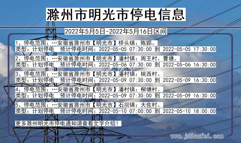 滁州明光停电通知 安徽省滁州明光停电通知