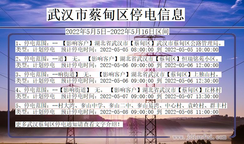 湖北省武汉蔡甸停电通知