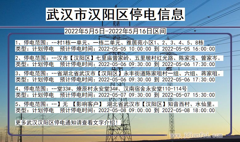 湖北省武汉汉阳停电通知