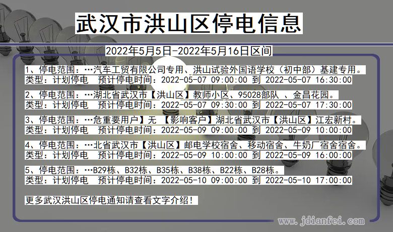 湖北省武汉洪山停电通知