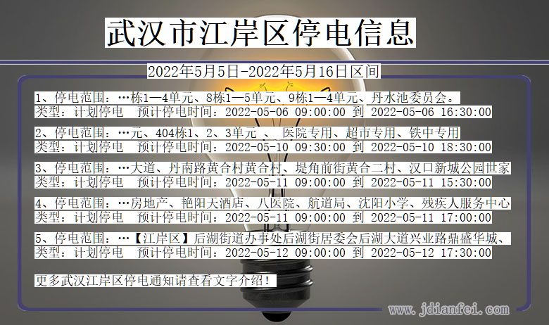 湖北省武汉江岸停电通知