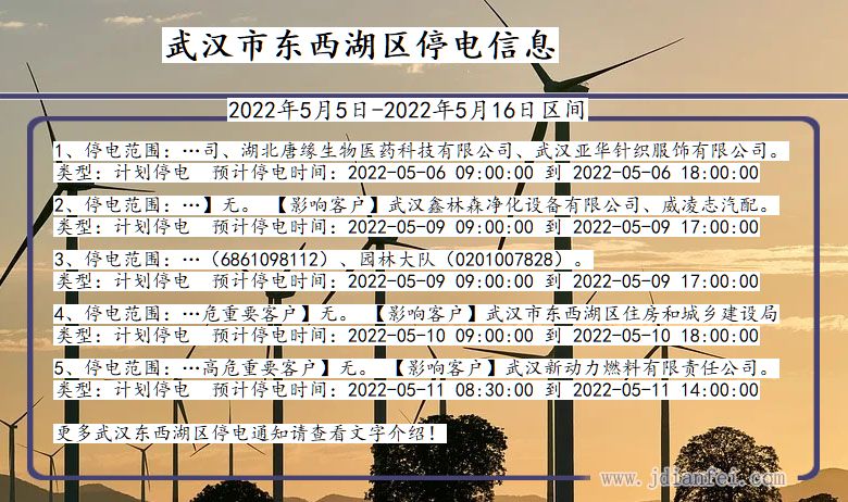 湖北省武汉东西湖停电通知