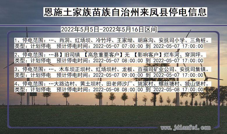 恩施来凤停电通知 湖北省恩施来凤停电通知