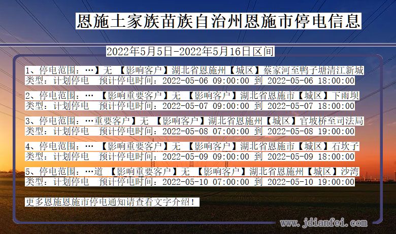 湖北省恩施恩施停电通知