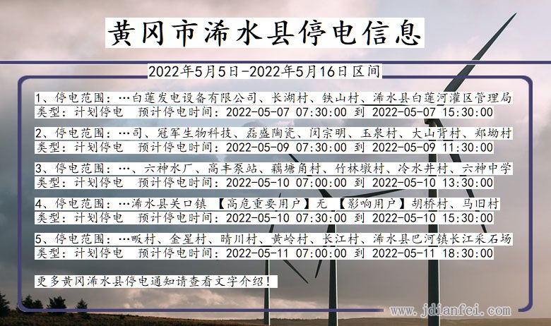 黄冈浠水停电通知 湖北省黄冈浠水停电通知