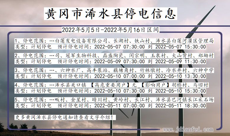 湖北省黄冈浠水停电通知