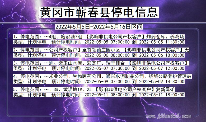 黄冈蕲春停电通知 湖北省黄冈蕲春停电通知