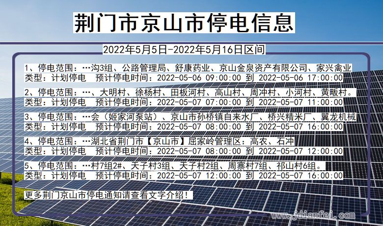 湖北省荆门京山停电通知