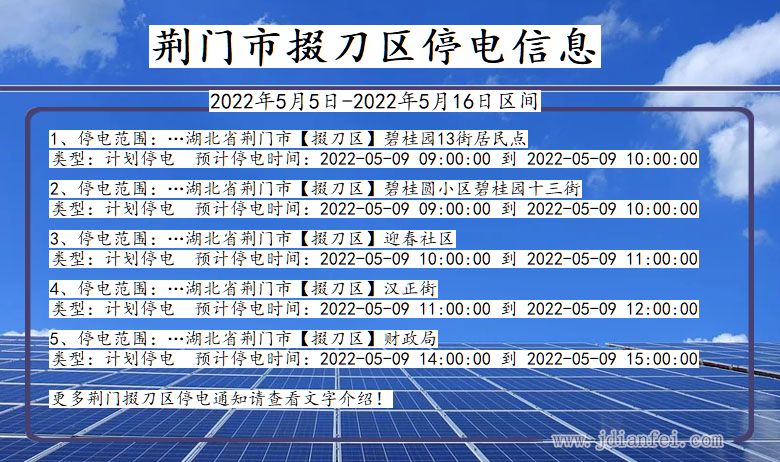 湖北省荆门掇刀停电通知