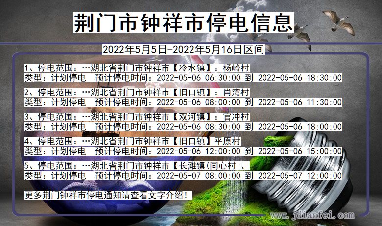 湖北省荆门钟祥停电通知
