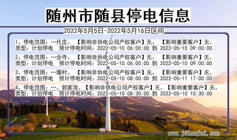 湖北省随州随县停电通知