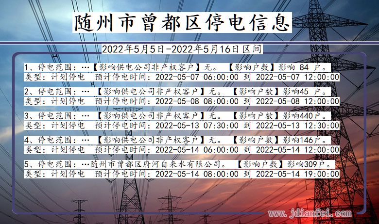 随州曾都停电通知 湖北省随州曾都停电通知