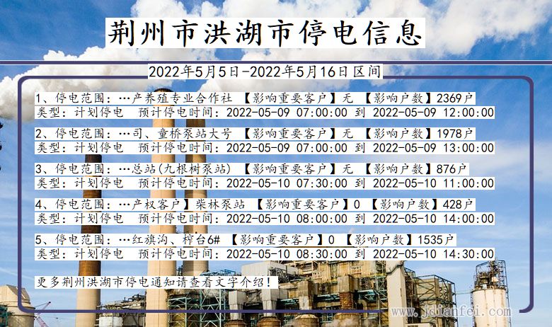 湖北省荆州洪湖停电通知