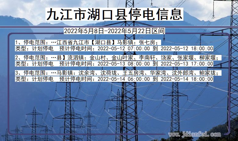 江西省九江湖口停电通知