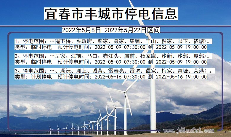 宜春丰城停电查询_2022年5月8日到2022年5月22日丰城停电通知