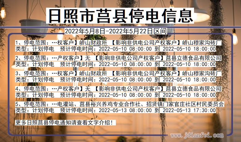 日照莒县停电通知 山东省日照莒县停电通知