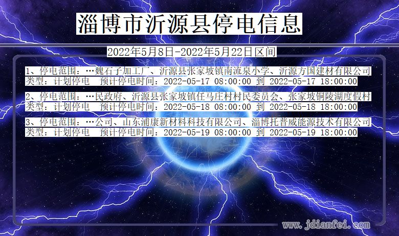 淄博沂源停电查询_2022年5月8日到2022年5月22日沂源停电通知
