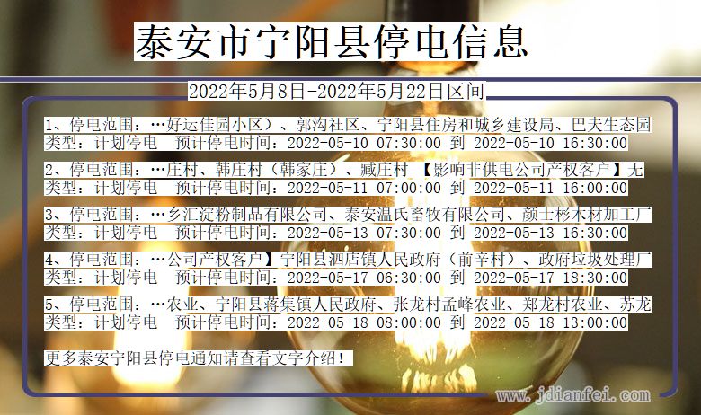 宁阳停电查询_2022年5月8日到2022年5月22日泰安宁阳停电通知