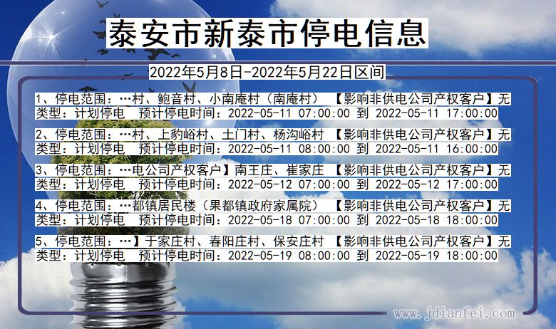 山东省泰安新泰停电通知