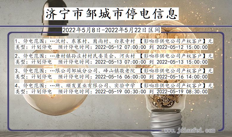 济宁邹城停电通知 山东省济宁邹城停电通知