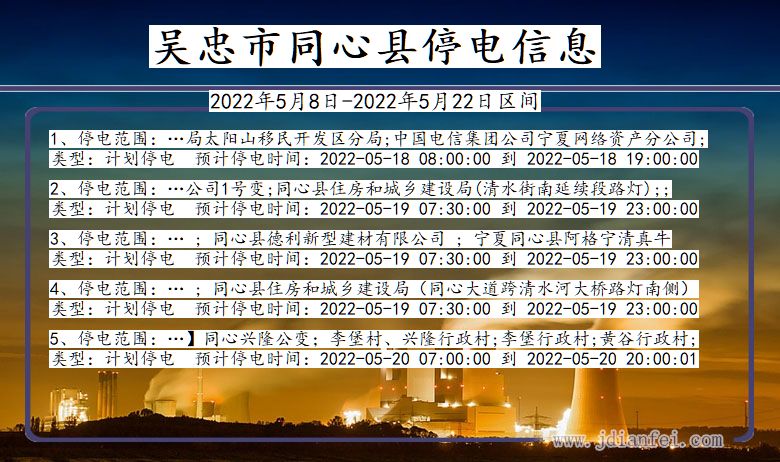 宁夏回族自治区吴忠同心停电通知