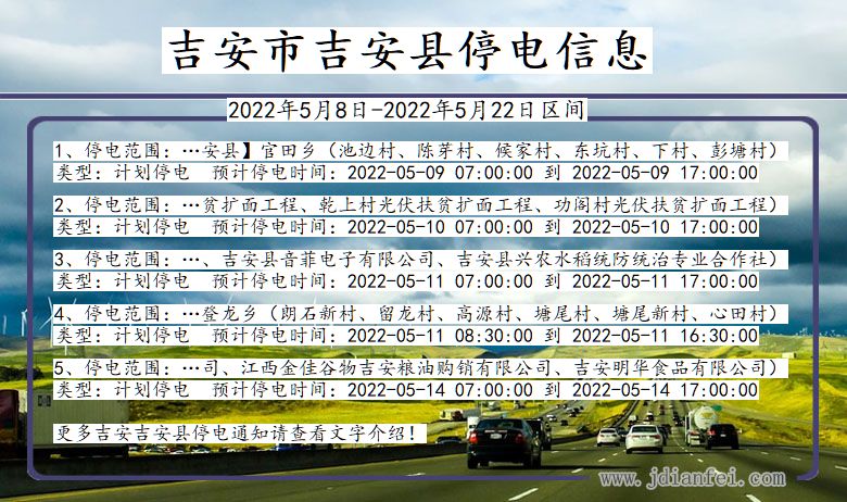 江西省吉安吉安停电通知