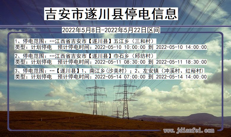 江西省吉安遂川停电通知