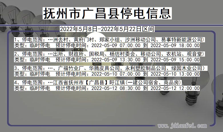 抚州广昌停电通知 江西省抚州广昌停电通知