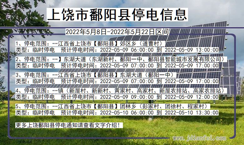 江西省上饶鄱阳停电通知