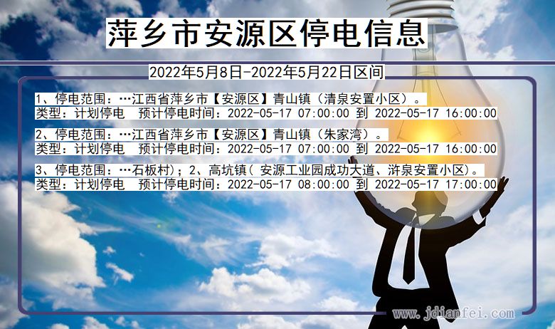 安源停电_萍乡安源2022年5月8日到2022年5月22日停电通知查询