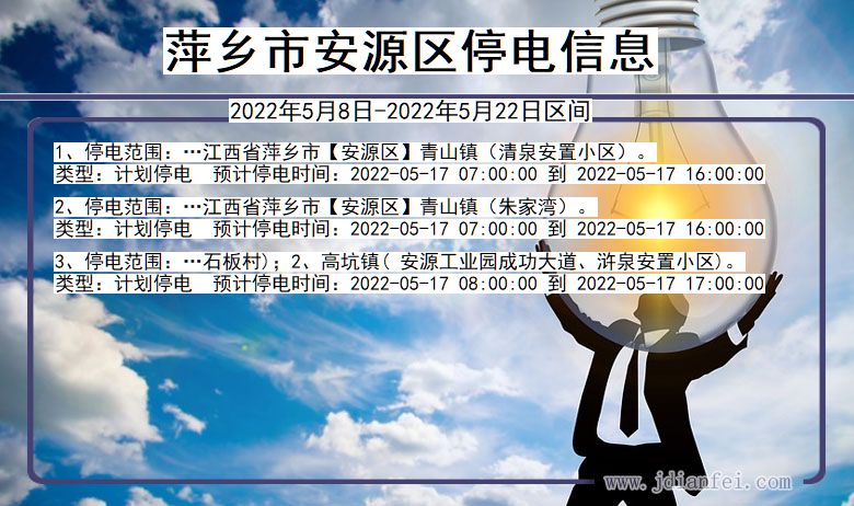 萍乡安源停电通知 江西省萍乡安源停电通知