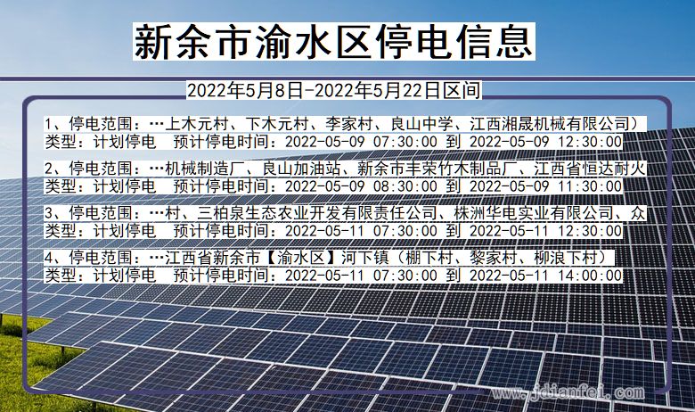 江西省新余渝水停电通知