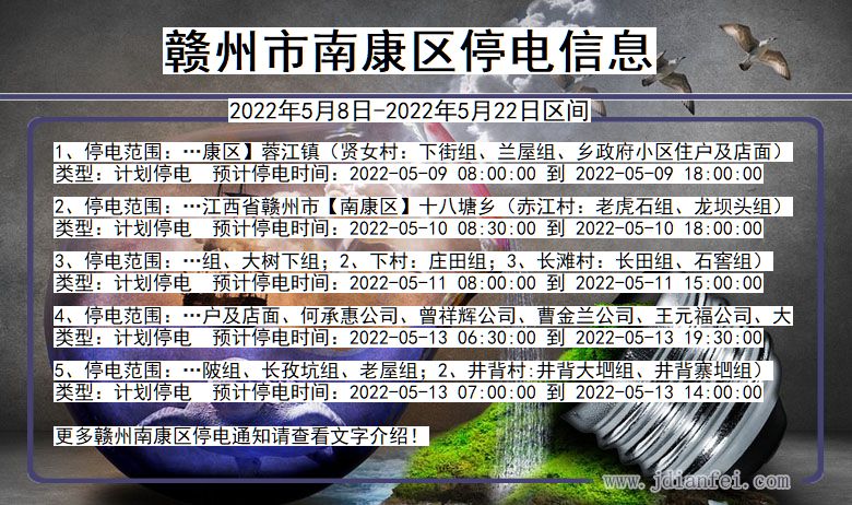 江西省赣州南康停电通知