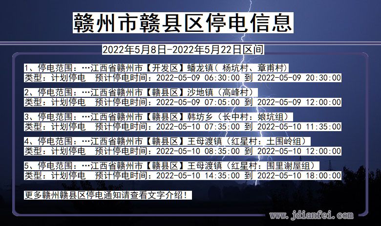 江西省赣州赣停电通知