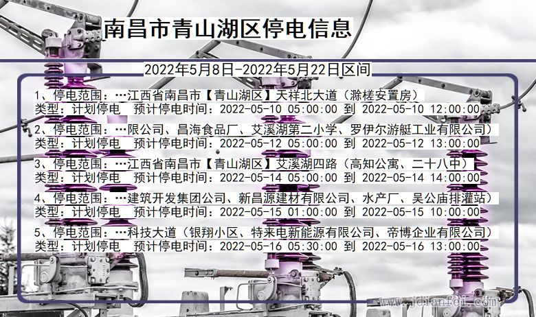 南昌青山湖2022年5月8日到2022年5月22日停电通知查询_青山湖停电通知