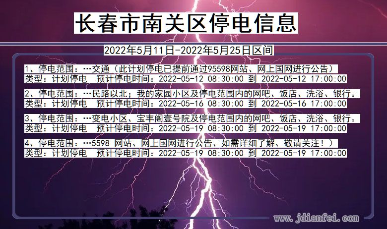 长春南关2022年5月11日到2022年5月25日停电通知查询_南关停电通知