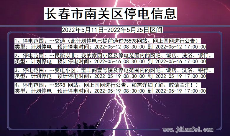 吉林省长春南关停电通知