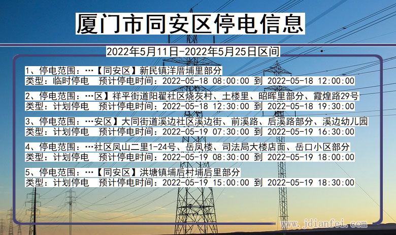 福建省厦门同安停电通知