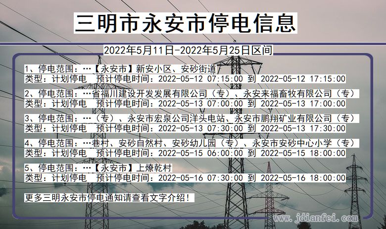 福建省三明永安停电通知