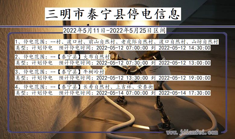 三明泰宁停电通知 福建省三明泰宁停电通知