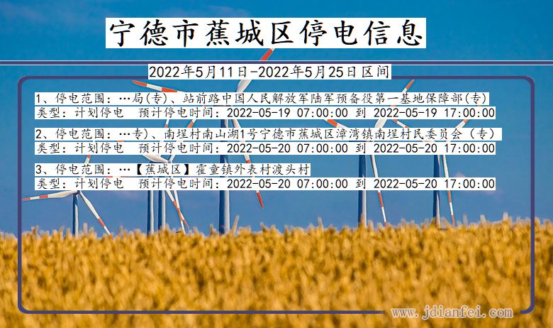 福建省宁德蕉城停电通知