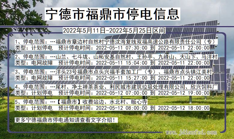 福建省宁德福鼎停电通知