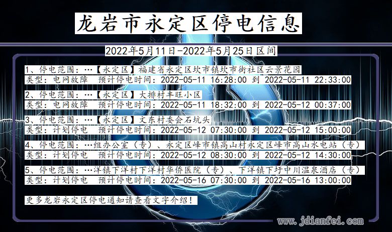 福建省龙岩永定停电通知