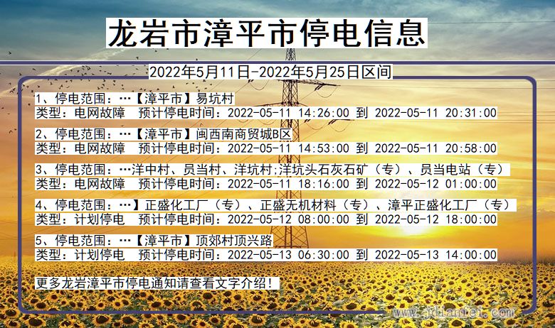 福建省龙岩漳平停电通知