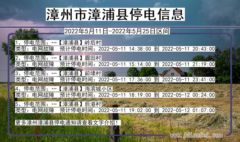 福建省漳州漳浦停电通知