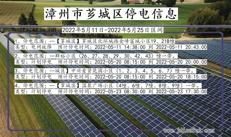 福建省漳州芗城停电通知