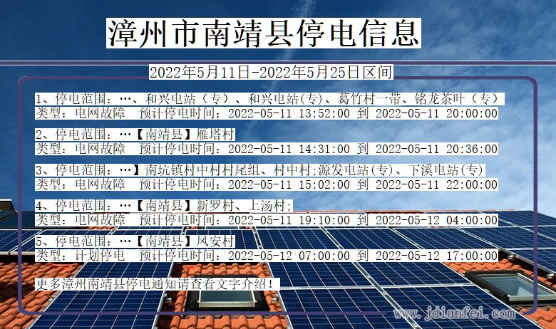 福建省漳州南靖停电通知