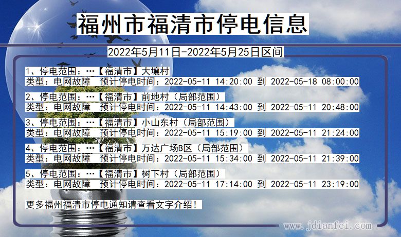 福州福清停电通知 福建省福州福清停电通知