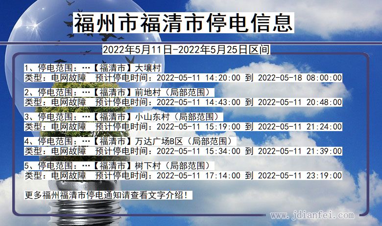 福建省福州福清停电通知