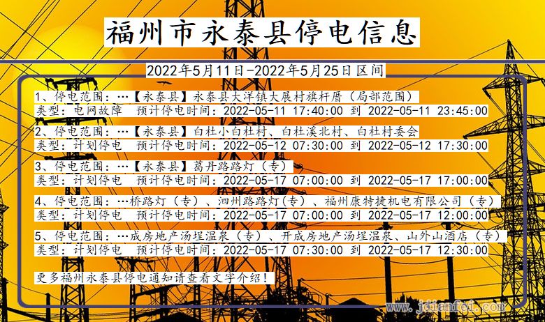 福建省福州永泰停电通知